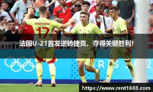 法国U-21首发逆转捷克，夺得关键胜利!