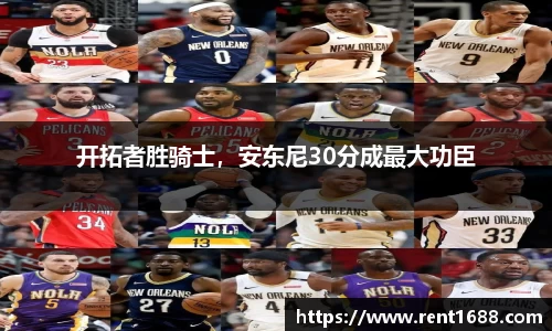 开拓者胜骑士，安东尼30分成最大功臣