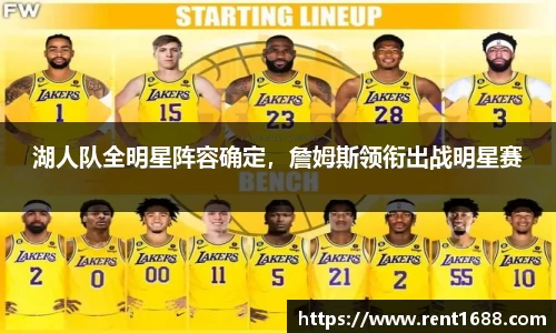 湖人队全明星阵容确定，詹姆斯领衔出战明星赛