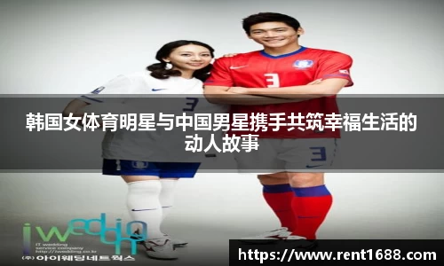 韩国女体育明星与中国男星携手共筑幸福生活的动人故事