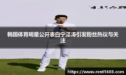 韩国体育明星公开表白宁泽涛引发粉丝热议与关注