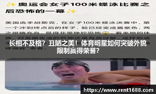 长相不及格？丑陋之美！体育明星如何突破外貌限制赢得荣誉？