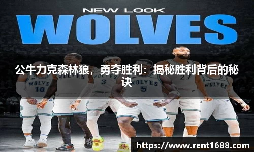 公牛力克森林狼，勇夺胜利：揭秘胜利背后的秘诀