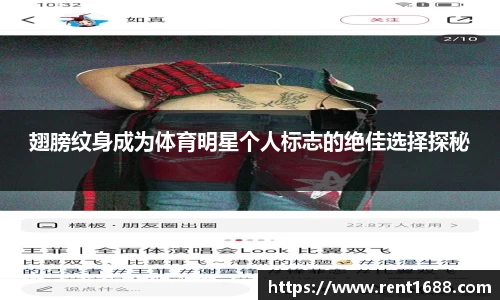 翅膀纹身成为体育明星个人标志的绝佳选择探秘