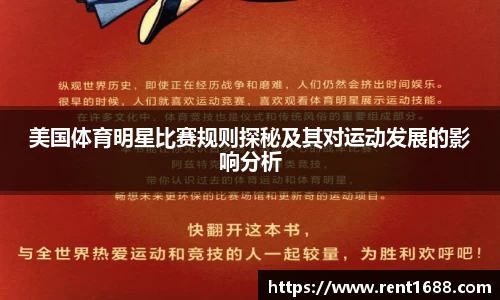 美国体育明星比赛规则探秘及其对运动发展的影响分析