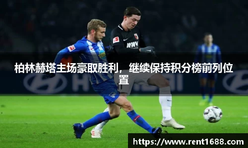 柏林赫塔主场豪取胜利，继续保持积分榜前列位置