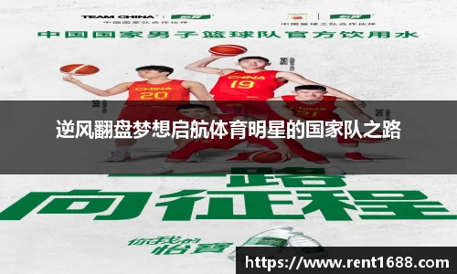 逆风翻盘梦想启航体育明星的国家队之路