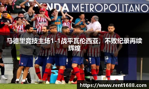 马德里竞技主场1-1战平瓦伦西亚，不败纪录再续辉煌