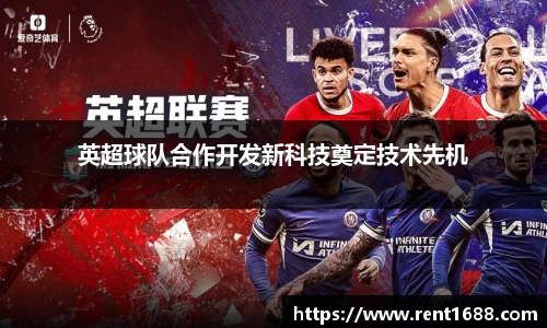 英超球队合作开发新科技奠定技术先机