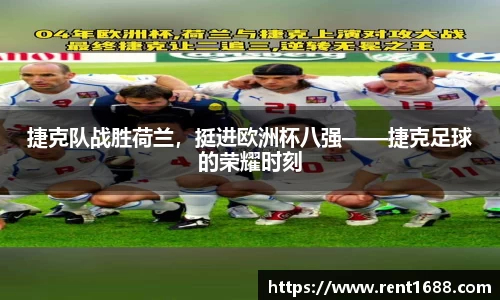 捷克队战胜荷兰，挺进欧洲杯八强——捷克足球的荣耀时刻