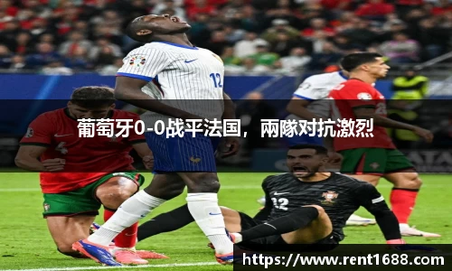 葡萄牙0-0战平法国，兩隊对抗激烈