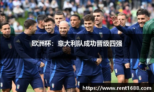 欧洲杯：意大利队成功晋级四强