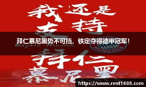 拜仁慕尼黑势不可挡，铁定夺得德甲冠军！