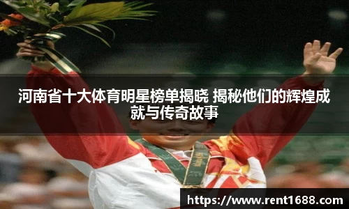 河南省十大体育明星榜单揭晓 揭秘他们的辉煌成就与传奇故事