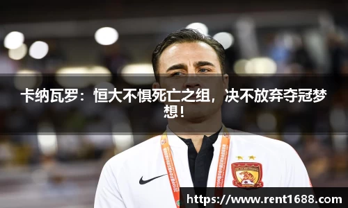 卡纳瓦罗：恒大不惧死亡之组，决不放弃夺冠梦想！
