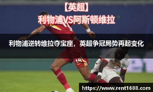 利物浦逆转维拉夺宝座，英超争冠局势再起变化