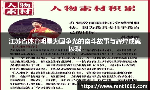 江苏省体育明星为国争光的奋斗故事与辉煌成就展现