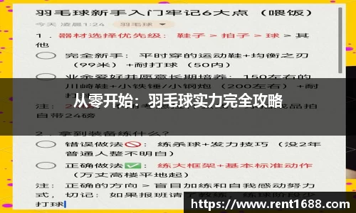 从零开始：羽毛球实力完全攻略