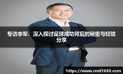 专访李军：深入探讨足球成功背后的秘密与经验分享