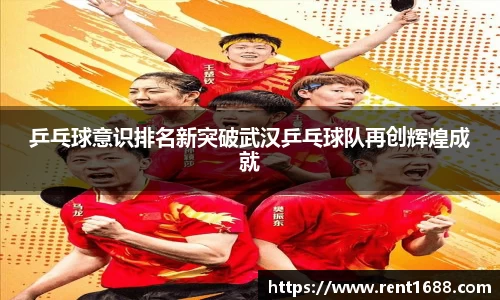 乒乓球意识排名新突破武汉乒乓球队再创辉煌成就