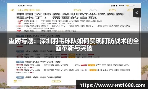 重磅专题：深圳羽毛球队如何实现盯防战术的全面革新与突破