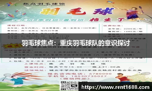 羽毛球焦点：重庆羽毛球队的意识探讨