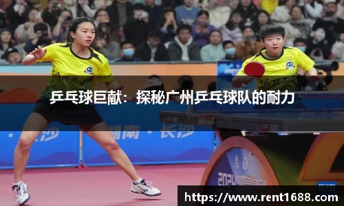 乒乓球巨献：探秘广州乒乓球队的耐力