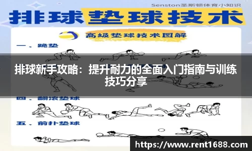 排球新手攻略：提升耐力的全面入门指南与训练技巧分享