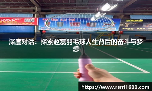 深度对话：探索赵磊羽毛球人生背后的奋斗与梦想
