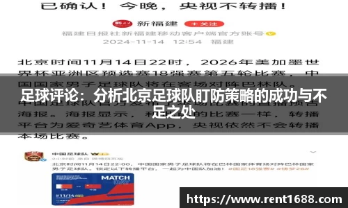 足球评论：分析北京足球队盯防策略的成功与不足之处