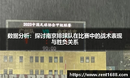 数据分析：探讨南京排球队在比赛中的战术表现与胜负关系