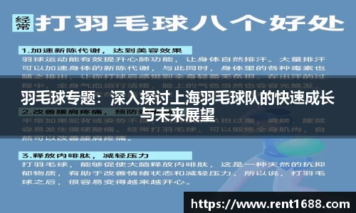 羽毛球专题：深入探讨上海羽毛球队的快速成长与未来展望