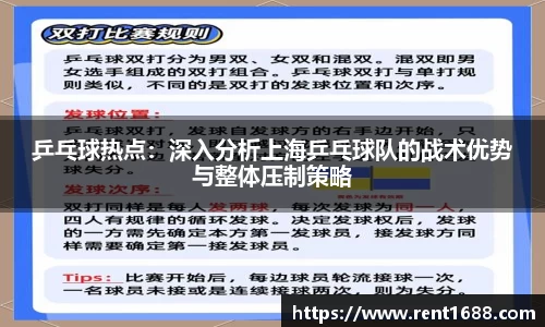 乒乓球热点：深入分析上海乒乓球队的战术优势与整体压制策略