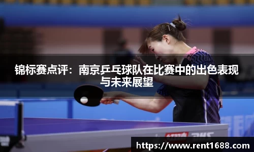 锦标赛点评：南京乒乓球队在比赛中的出色表现与未来展望