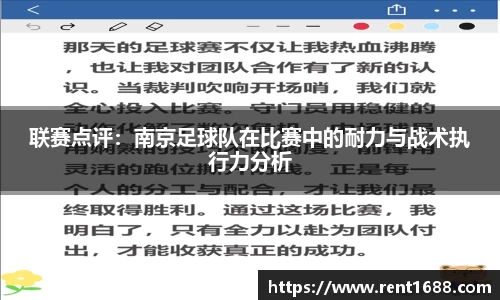 联赛点评：南京足球队在比赛中的耐力与战术执行力分析