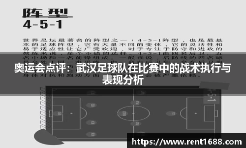 奥运会点评：武汉足球队在比赛中的战术执行与表现分析