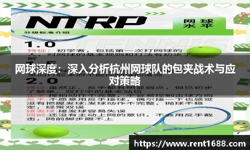 网球深度：深入分析杭州网球队的包夹战术与应对策略