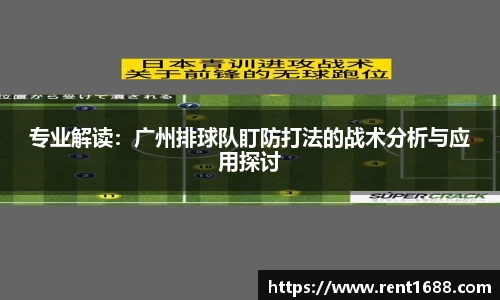 专业解读：广州排球队盯防打法的战术分析与应用探讨