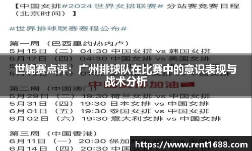 世锦赛点评：广州排球队在比赛中的意识表现与战术分析