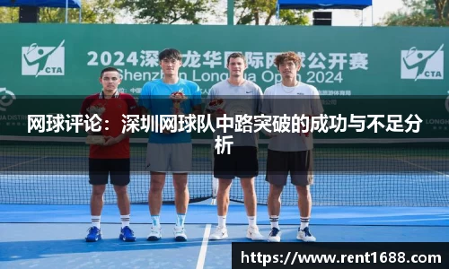 网球评论：深圳网球队中路突破的成功与不足分析