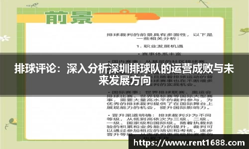 排球评论：深入分析深圳排球队的运营成败与未来发展方向