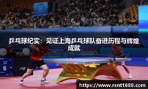 乒乓球纪实：见证上海乒乓球队奋进历程与辉煌成就