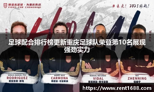 足球配合排行榜更新重庆足球队荣登第10名展现强劲实力
