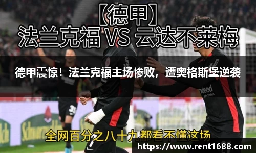 德甲震惊！法兰克福主场惨败，遭奥格斯堡逆袭