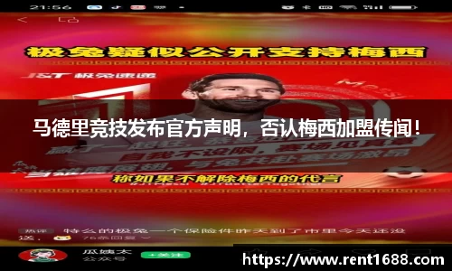 马德里竞技发布官方声明，否认梅西加盟传闻！