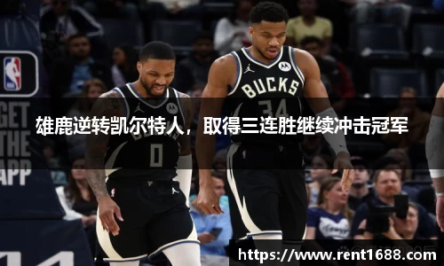 雄鹿逆转凯尔特人，取得三连胜继续冲击冠军