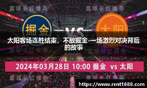 太阳客场连胜结束，不敌掘金-一场激烈对决背后的故事
