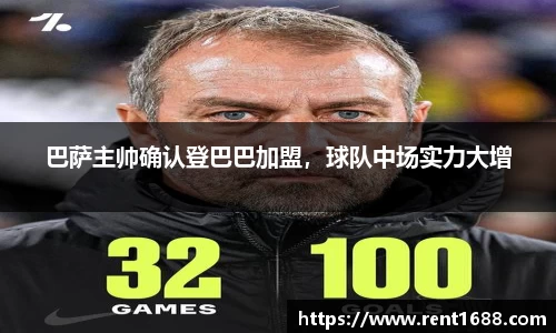 巴萨主帅确认登巴巴加盟，球队中场实力大增