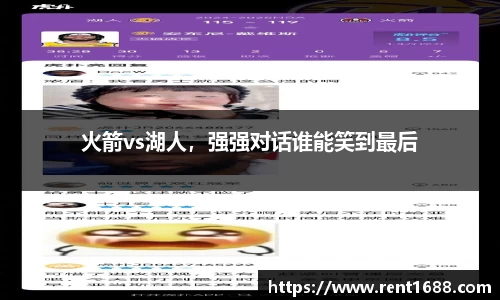 火箭vs湖人，强强对话谁能笑到最后