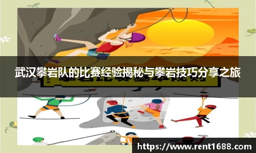 武汉攀岩队的比赛经验揭秘与攀岩技巧分享之旅